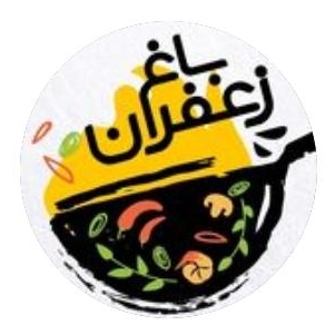 کافه رستوران باغ زعفران در کرمانشاه